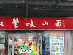-永丰岐山面(西五路店)