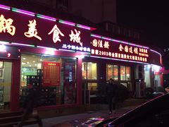 -清真·马家火锅美食城(镇江北路店)