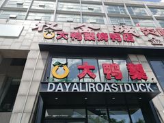 门面-大鸭梨烤鸭(顺义石园店)