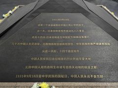 -沈阳“九·一八”历史博物馆