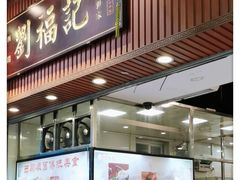 -西关刘福记(文德路店)