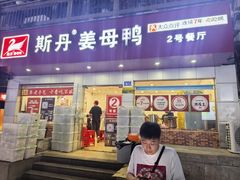 -斯丹姜母鸭·古法干香(涂门街总店)