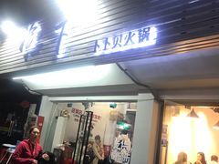 -拾下卜卜贝•海鲜火锅
