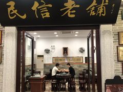 门面-民信老铺(华盖路店)