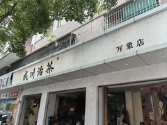 -成川茶店·潮汕工夫浓茶(万象店)