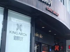 门面-御蝶坊面包KNAC(沙河西店)