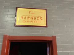 门面-四条包子(古城街店)