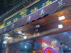 -昱欣麻辣烫·清真