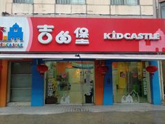 -吉的堡成长中心(五角场安波校区)