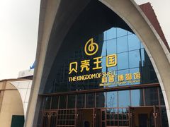 -贝壳王国博物馆