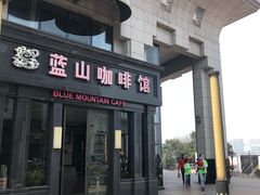 门面-蓝山咖啡馆(钱江龙店)