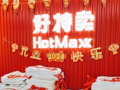 -好特卖HotMaxx(杭州滨江宝龙城店)