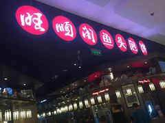 -旺顺阁鱼头泡饼(常营店)