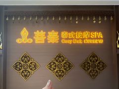 -菩泰·泰式草本按摩SPA(国大城市广场店)