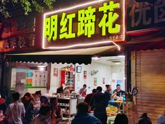 门面-明红蹄花(糍粑店街店)