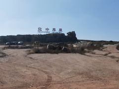 -空中草原