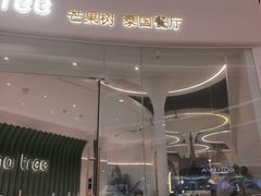 -mango tree芒果树泰国餐厅(青岛万象城店)