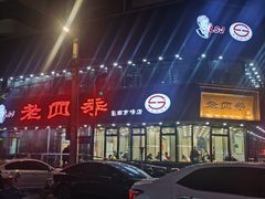 -老四季(南市场店)