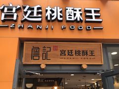 -詹记桃酥(包河万达店)