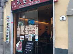 -队长面馆 La Pasteria del Capitano