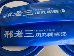 -邢老三肉丸糊辣汤(西安总店)