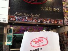 门面-利强记北角鸡蛋仔(弥敦道店 )