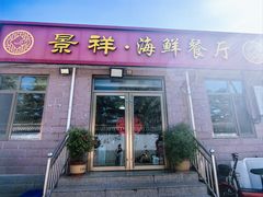 -景祥海鲜美食餐厅