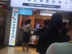 门面-傅强排骨(成都总店)