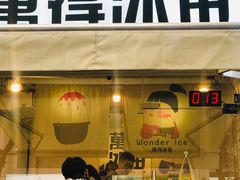 门面-WONDER ICE 萬得冰田(建設路总店)