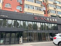 -浩运·海鲜青岛菜·海胆水饺(石老人店)