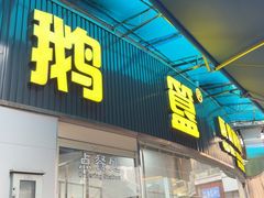 -鹅簋(顺德总店)