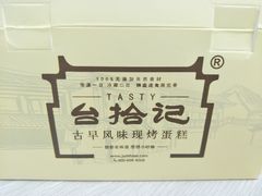 -台拾记古早味现烤蛋糕(新世界花苑店)