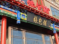 -张包铺(关东古巷店)