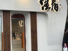 门面-注春·荞麦奶茶(新天地旗舰店)