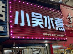 -小吴水煮(羊子巷无任何分店)