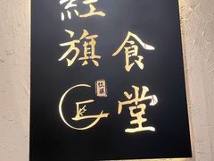 -红旗大食堂(君悦紫园店)