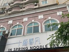 -十面春风·江南面馆(崇宁路店)