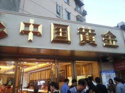 android_upload_pic-中国黄金(塘桥店)