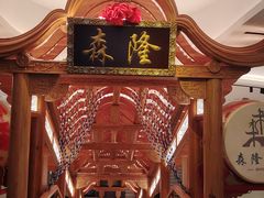 -森隆饭庄(崇文门新世界百货店)