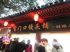 -宫门口馒头铺(创始人总店)