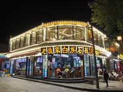 -老渔家白族石板烧旗舰店