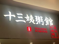 -南拳十三姨·潮汕砂锅粥(世纪金源店)