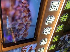 -叁宝烤肉• 西安烧烤(凤城十二路店)