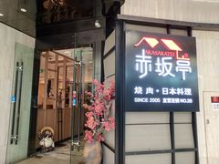 门面-赤坂亭M9和牛烧肉·日料398放题(万达店)