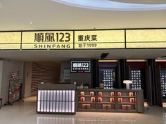 -顺风123(观音桥大融城店)