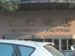 -北京京滨饭店客房