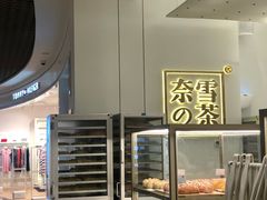 面包甜点陈列柜-奈雪的茶(市百一店)