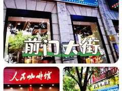 -前门大街