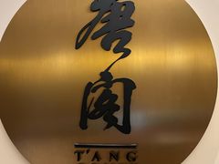 -东海朗廷酒店-唐阁T’ANG COURT 中餐厅