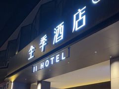 -全季酒店(成都牛王庙地铁站店)